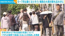 5～7月は暑くなりそう 梅雨の大雨対策も忘れずに