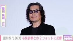 豊川悦司、布袋寅泰との2ショットに反響「ダンディーなお二人」「ハニカミが可愛い」