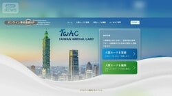 台湾渡航手続きで詐欺被害相次ぐ　無料のはずがサイトに誘導され高額な手数料