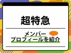 超特急のメンバープロフィールを紹介 グループ名の由来、代表曲も