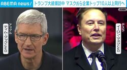 トランプ大統領訪中 マスク氏ら企業トップ10人以上同行へ