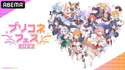 阿部敦、M・A・O、立花理香、近藤玲奈、高野麻美ら17名が出演『プリコネフェス2022』2日間連続ABEMAで生中継