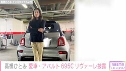 高橋ひとみ、国内限定65台の愛車・アバルト695Cリヴァーレ披露「かっこよすぎます」の声