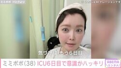 34歳で余命宣告を受けたミミポポ（38）、ICU6日目で意識がハッキリしてきたと報告「1日で体重が6キロ増えた」