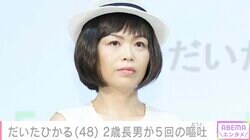 だいたひかる、2歳長男が5回の嘔吐「生きた心地がしなかった」