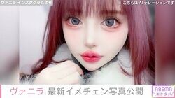 “整形総工費3億円超”ヴァニラ「イメチェン大成功」最新ショットに「リアルバービー」「世界一美しい」と反響