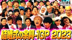 しくじり先生 俺みたいになるな!! - 本編 - #179:【世界へ翔け】結婚式の余興-1GP開幕!!【16組集結】 (バラエティ) | 無料動画・見逃し配信を見るなら | ABEMA