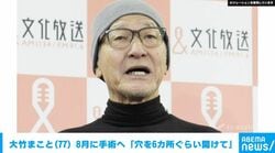 大竹まこと（77）8月に手術へ「穴を6カ所ぐらい開けて」
