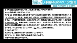 SNSパワハラを苦に内定の大学生が自殺…アーサー牧師「54歳の人事課長が語る言葉ではない」