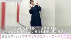 鷲見玲奈、3990円のプチプラマタニティーコーデに反響「可愛い」「すっかり妊婦さん」