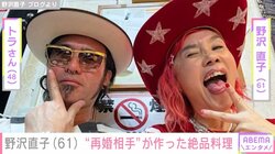 野沢直子（61）、13歳年下の“再婚相手”が作った絶品料理を披露「年明けにも気がつかず」