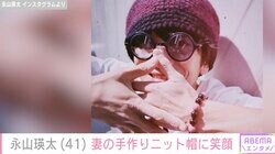 永山瑛太、妻・木村カエラ手作りのニット帽姿を披露「尊すぎる投稿」「ステキな夫婦」