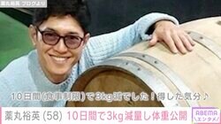 薬丸裕英、10日間で3kgの減量に成功し体重公開「得した気分」食事制限中に食べていた物