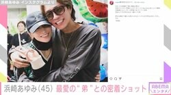 浜崎あゆみ、“最愛の弟”元AAA浦田直也との密着ショットに多くの反響「姉弟、愛おしすぎる」