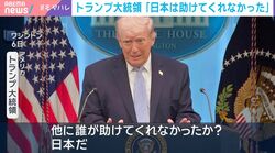 ホルムズ海峡巡り「日本は助けてくれなかった」トランプ氏が不満…首脳会談の蜜月ぶりは何だった？発言二転三転するトランプ氏に高市総理はどう対応？選挙ドットコム副編集長が見解