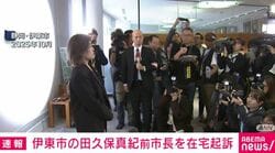 伊東市の田久保真紀前市長を在宅起訴