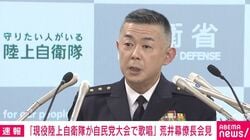 「イベント業者がなぜ隊員の連絡先を知っていた？」「謝礼は受け取った？」「業者への利益供与では」「制服許可した？」陸自トップに質問相次ぐ 自民党大会での隊員歌唱で