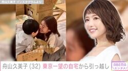 舟山久美子、東京一望の自宅マンションから引っ越し「みんなの未来を考えて」