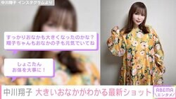 第1子妊娠中・中川翔子 大きいおなかがわかる最新ショットに反響「翔子ちゃんもおなかの子も元気でいてね」