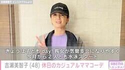 2児の母・吉瀬美智子、休日のカジュアルママコーデに絶賛の声「とても似合っています」