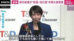 高市総理「働いて国家国民に貢献したい思いだった」 “新語・流行語”年間大賞を受賞しスピーチ