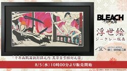 『BLEACH 千年血戦篇』が浮世絵版画に！一護と雨竜の宿命の対峙を描くアート作品が8月5日発売