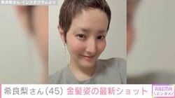 危篤状態から意識回復…「GTO」出演俳優・希良梨、金髪姿の最新ショット公開「何とか地に足をつけて立って 生きられている状態です」