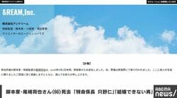 脚本家・尾崎将也さん（66）死去 『特命係長 只野仁』『結婚できない男』など手がける