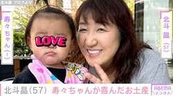 北斗晶（57）、1歳の初孫が喜んでくれたお土産を紹介「色気より食い気？」ファン注目