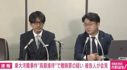 東大“風俗接待” 被告人が会見「昼はソープ、夜は会食」「タイ視察でお持ち帰り」「銀座の女は手も握れない」弁護士が経緯を説明