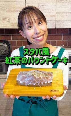  みきママ、スタバ風パウンドケーキのレシピを公開「ぜひ作ってみてください」 
