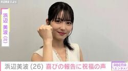 浜辺美波（26）、笑顔の最新ショットに反響「ホント可愛すぎ」