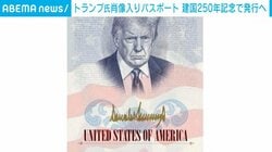 トランプ氏肖像入りパスポート 建国250年記念で発行へ