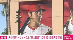 大谷翔平選手、ドジャースと“MLB史上最高” 10年 1015億円で契約