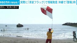 津波警報を旗で伝える「津波フラッグ」 台湾地震時に沖縄県の7海岸で使用