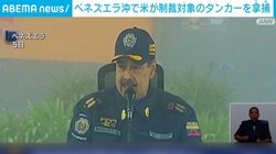 ベネズエラ沖で米が制裁対象のタンカーを拿捕