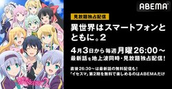 アニメ『異世界はスマートフォンとともに。2』ABEMAで見放題独占配信が決定　4月3日26時から地上波同時配信スタート