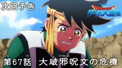 アニメ「ダイの大冒険」1人だけアバンのしるしが光らないポップ…第67話先行カット＆あらすじ公開