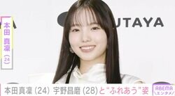 本田真凜（24）、交際中の宇野昌磨（28）と“ふれあう”仲むつまじい姿を公開