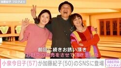 小泉今日子（57）、加藤紀子（50）のSNSに登場！「可愛い」「ステキすぎる！」と絶賛の声
