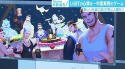 中国では異例の「ゲイ」を連想させるスマホゲームの制作現場を取材