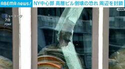 NY中心部 高層ビル倒壊の恐れ 周辺を封鎖