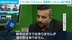 イラン系イスラエル人 祖国思いペルシャ語で配信
