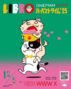 LIBRO、1年を締めくくるワンマン公演を12月5日（金）に開催決定、ニューアルバム『なかいま』のアナログ化も決定。