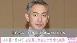市川團十郎、正月に大きなケガを負っていたことを告白 「ゆっくりとお過ごし下さいね!」「千秋楽まで勤めてくださり感謝です」と激励の声