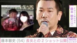 木下優樹菜さん（37）の元夫・藤本敏史（54）、スタイル抜群と話題・12歳長女との2ショット公開