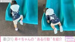 北斗晶の義娘・凛、1歳長女が公園でとった行動に反響「かわいい！たまらん！」「成長が早いです！」