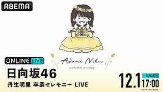 日向坂46『丹生明里 卒業セレモニー LIVE DAY』2日目の模様を12月1日（日）17時よりABEMA PPVで生配信 チケット販売中