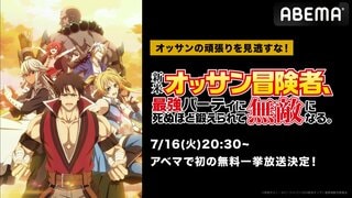 【本日】新作夏アニメ『新米オッサン冒険者、最強パーティに死ぬほど鍛えられて無敵になる。』 ABEMAで初の無料振り返り一挙放送