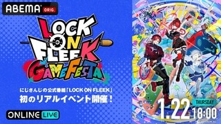 【ABEMA】にじさんじライバーたちがゲームでお祭り騒ぎ！『LOCK ON FLEEK GAME FESTA』独占生放送決定…ローレン・イロアス、レイン・パターソンらが出演